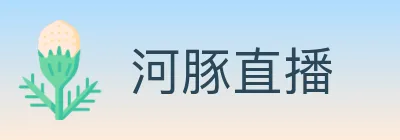 河豚直播 logo